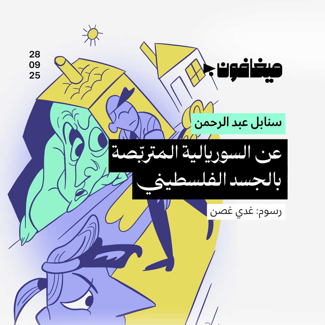 عن السوريالية المتربّصة بالجسد الفلسطيني