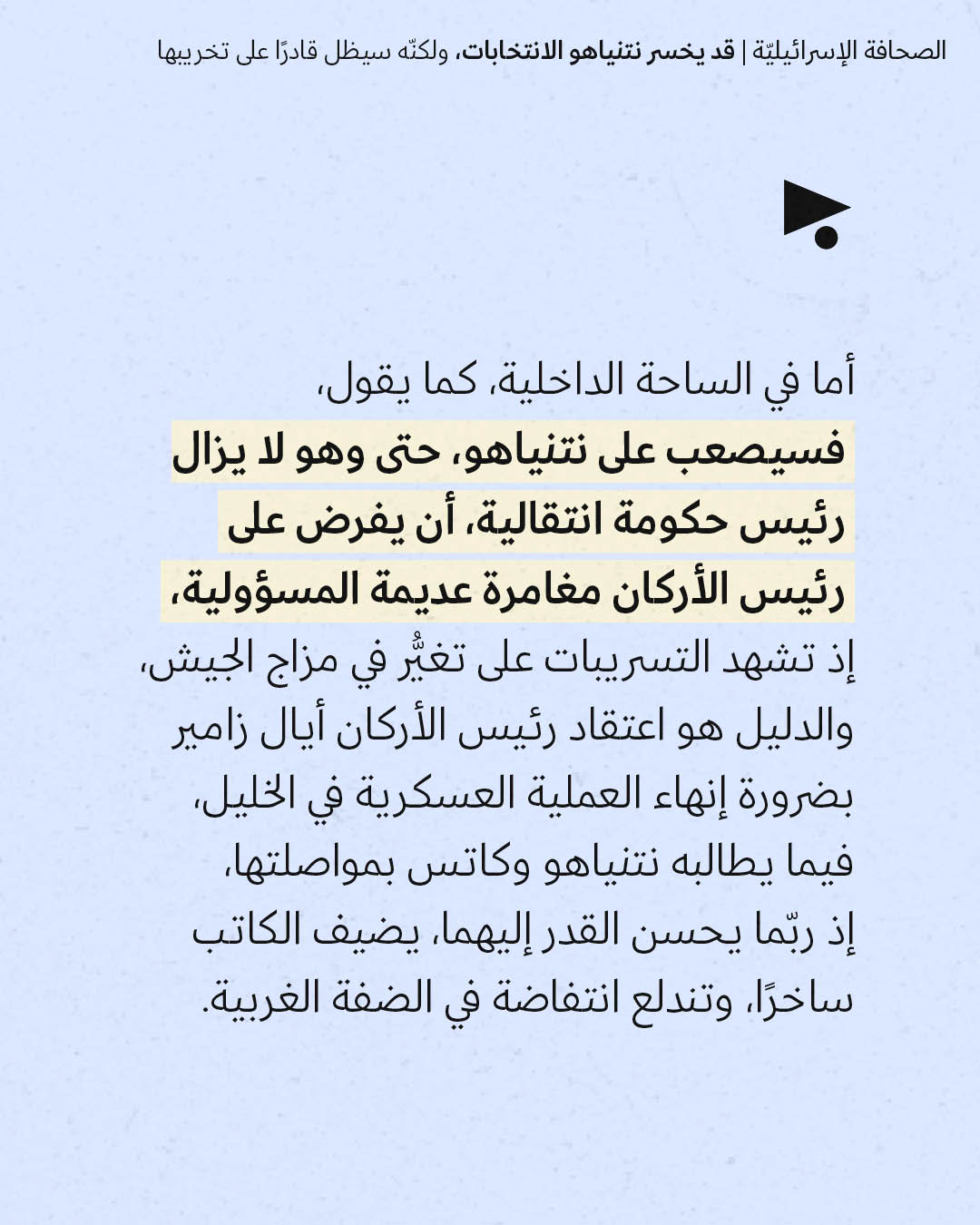 <strong>مختارات من الصحافة الإسرائيلية 27/10/2026</strong>