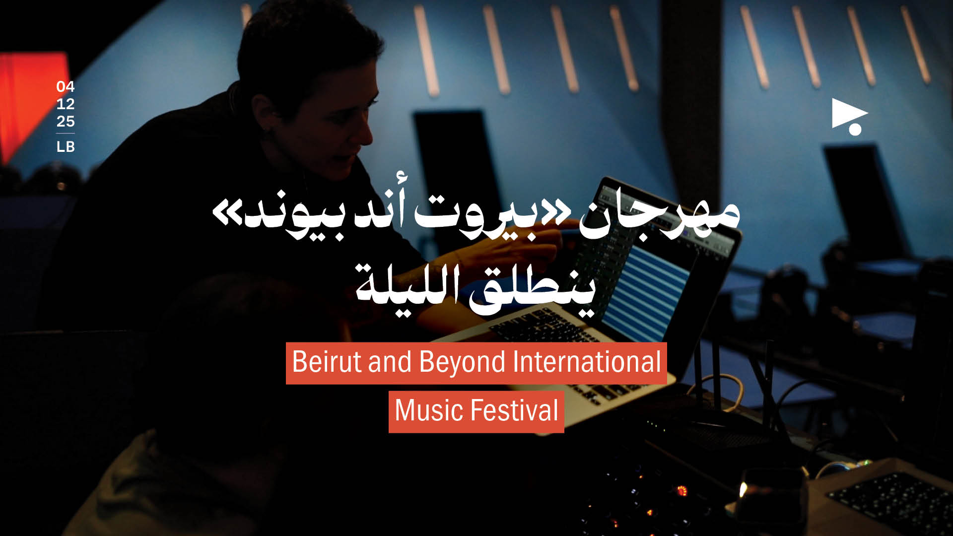 مهرجان «بيروت أند بيوند» ينطلق الليلة 