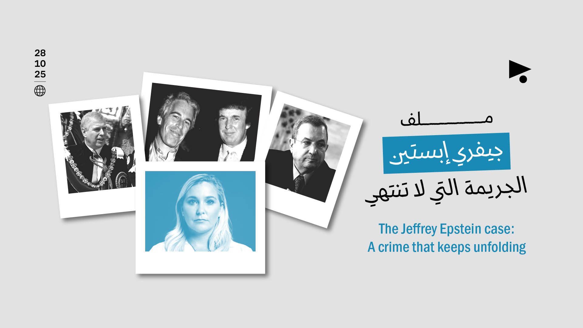 ملف جيفري إبستين: الجريمة التي لا تنتهي