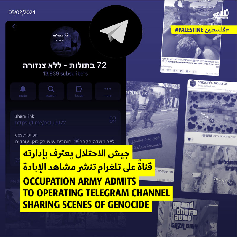 جيش الاحتلال يعترف بإدارته قناةً على تلغرام تنشر مشاهد الإبادة 