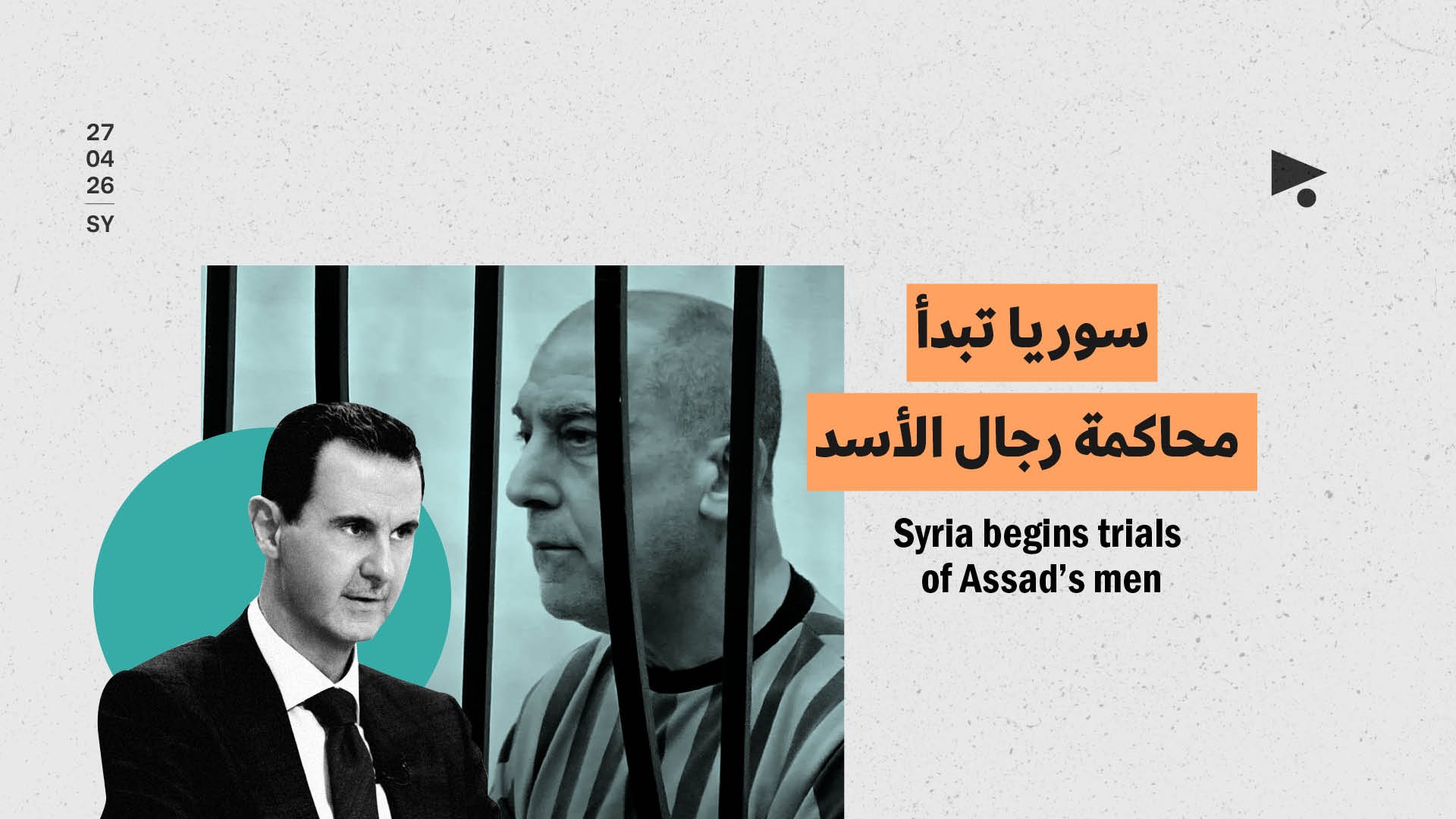 سوريا تبدأ محاكمة رجال الأسد