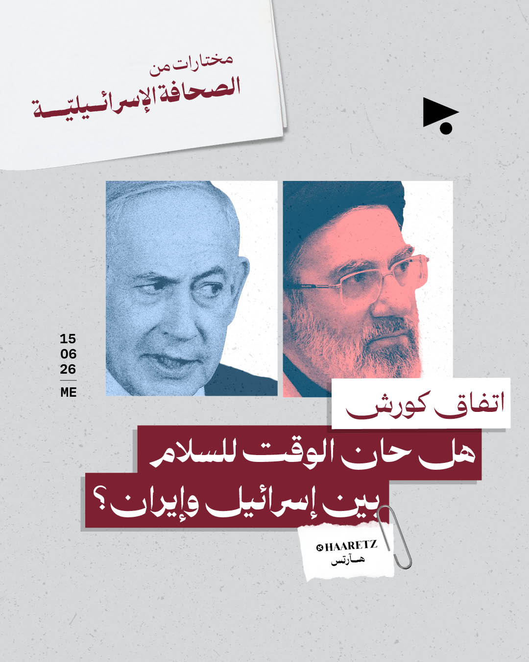 مختارات من الصحافة الإسرائيلية 15/6/2026