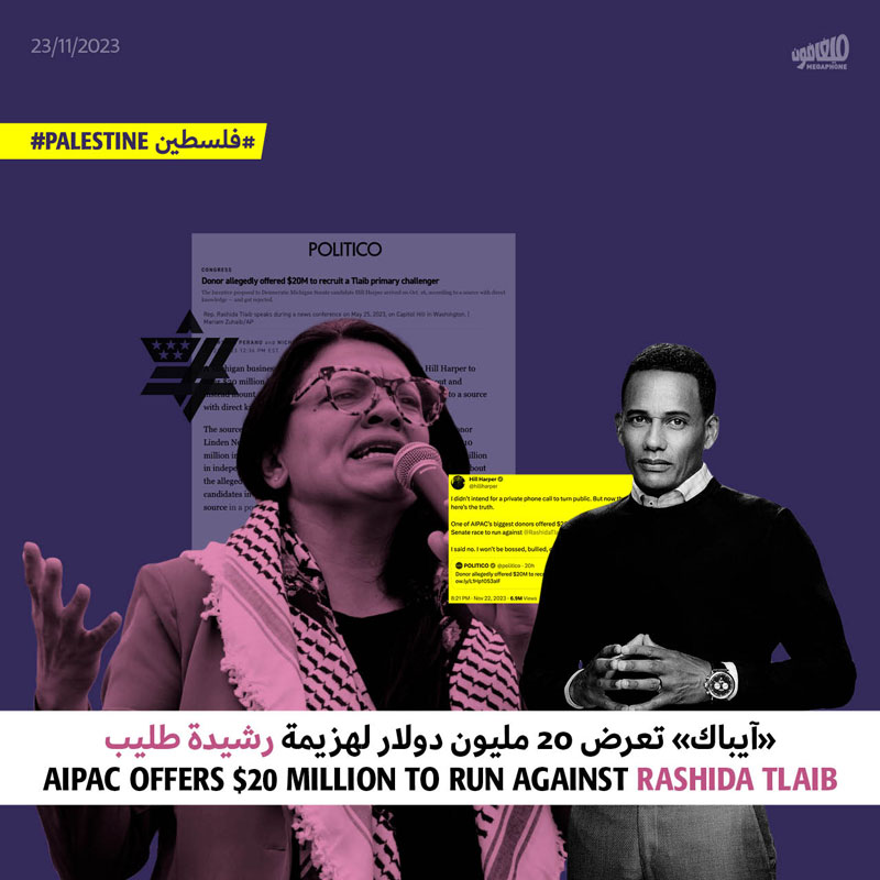 «آيباك» تعرض 20 مليون دولار لهزيمة رشيدة طليب