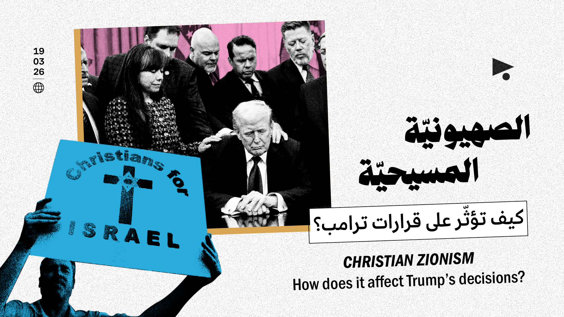 الصهيونيّة المسيحيّة: كيف تؤثّر على قرارات ترامب؟
