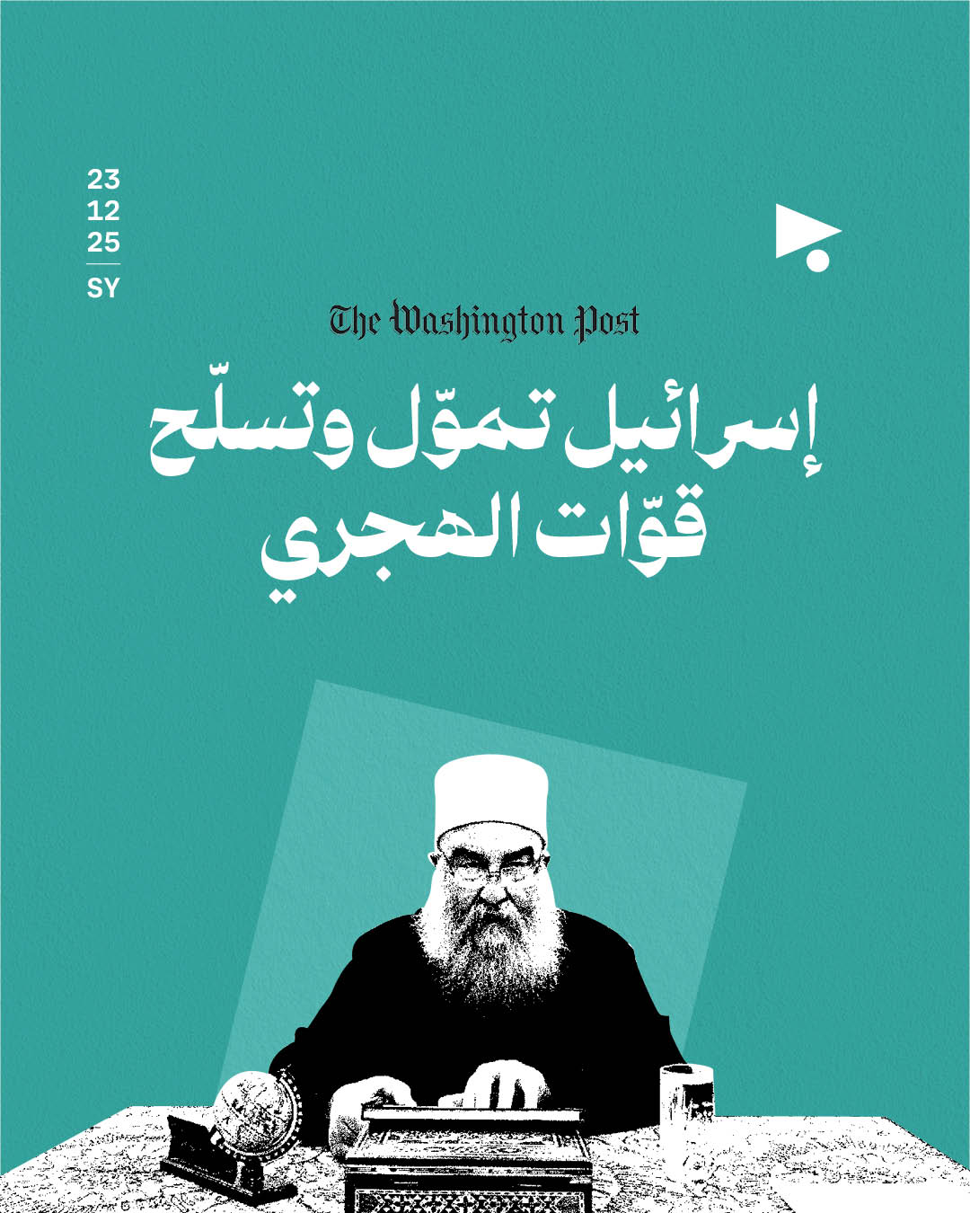 واشنطن بوست: إسرائيل تموّل وتسلّح قوّات الهجري