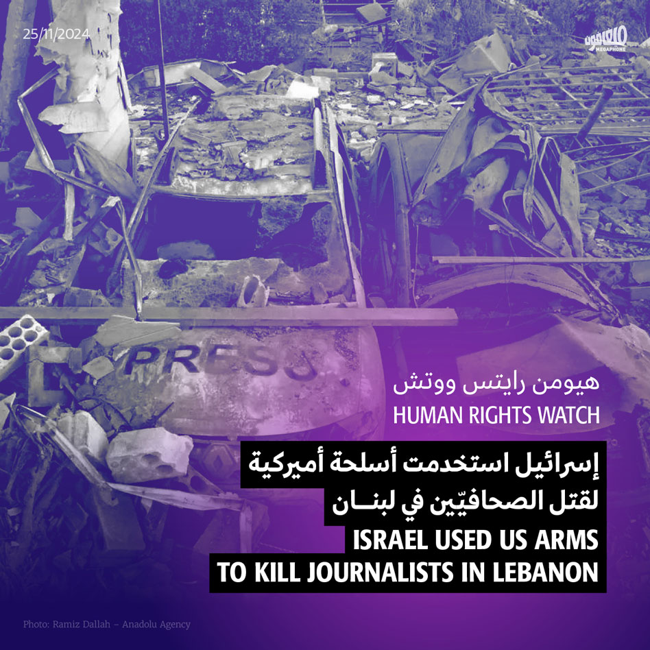 هيومن رايتس ووتش: إسرائيل استخدمت أسلحة أميركية لقتل الصحافيّين في لبنان