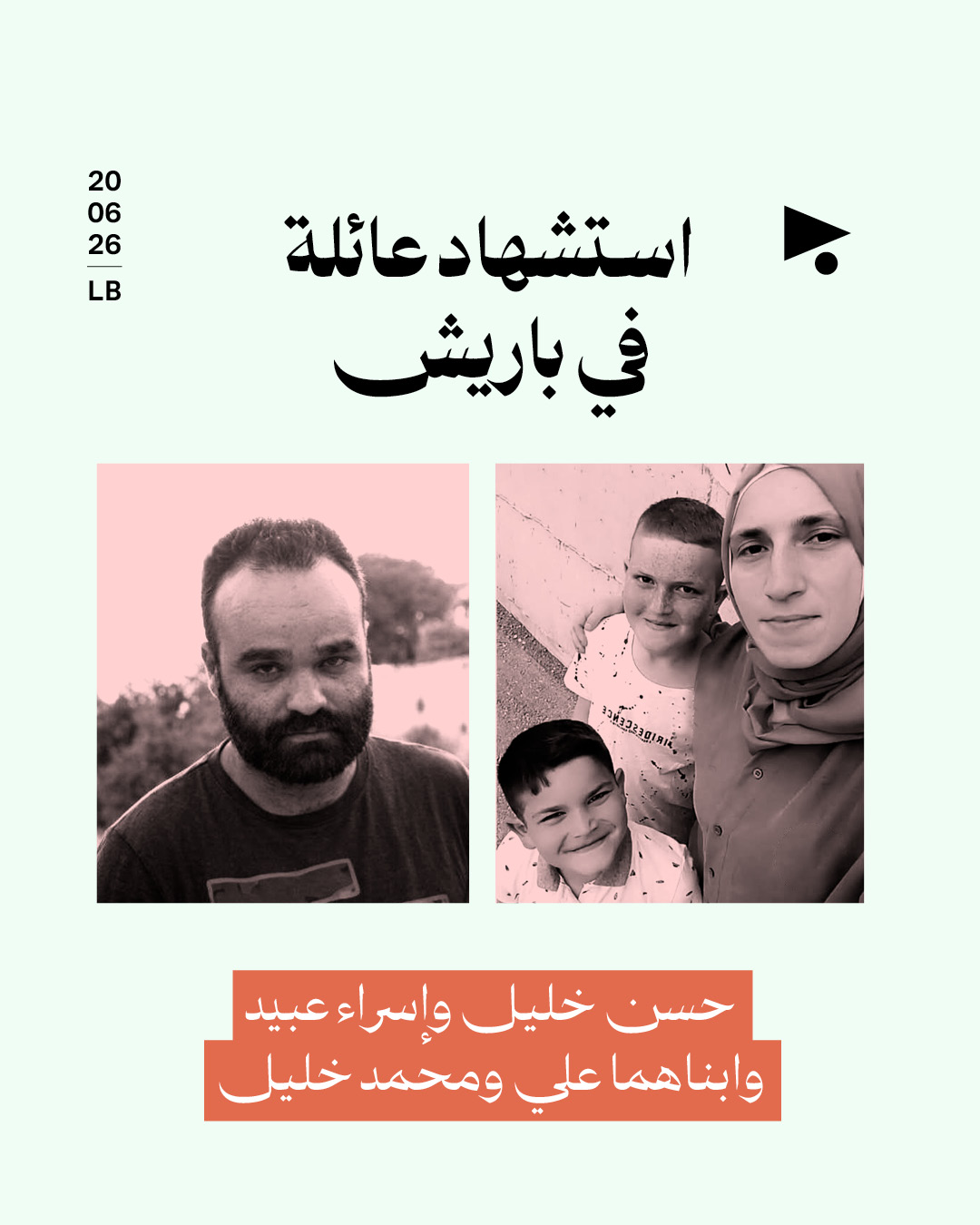 استشهاد عائلة في باريش: حسن خليل وإسراء عبيد وابناهما علي ومحمد خليل