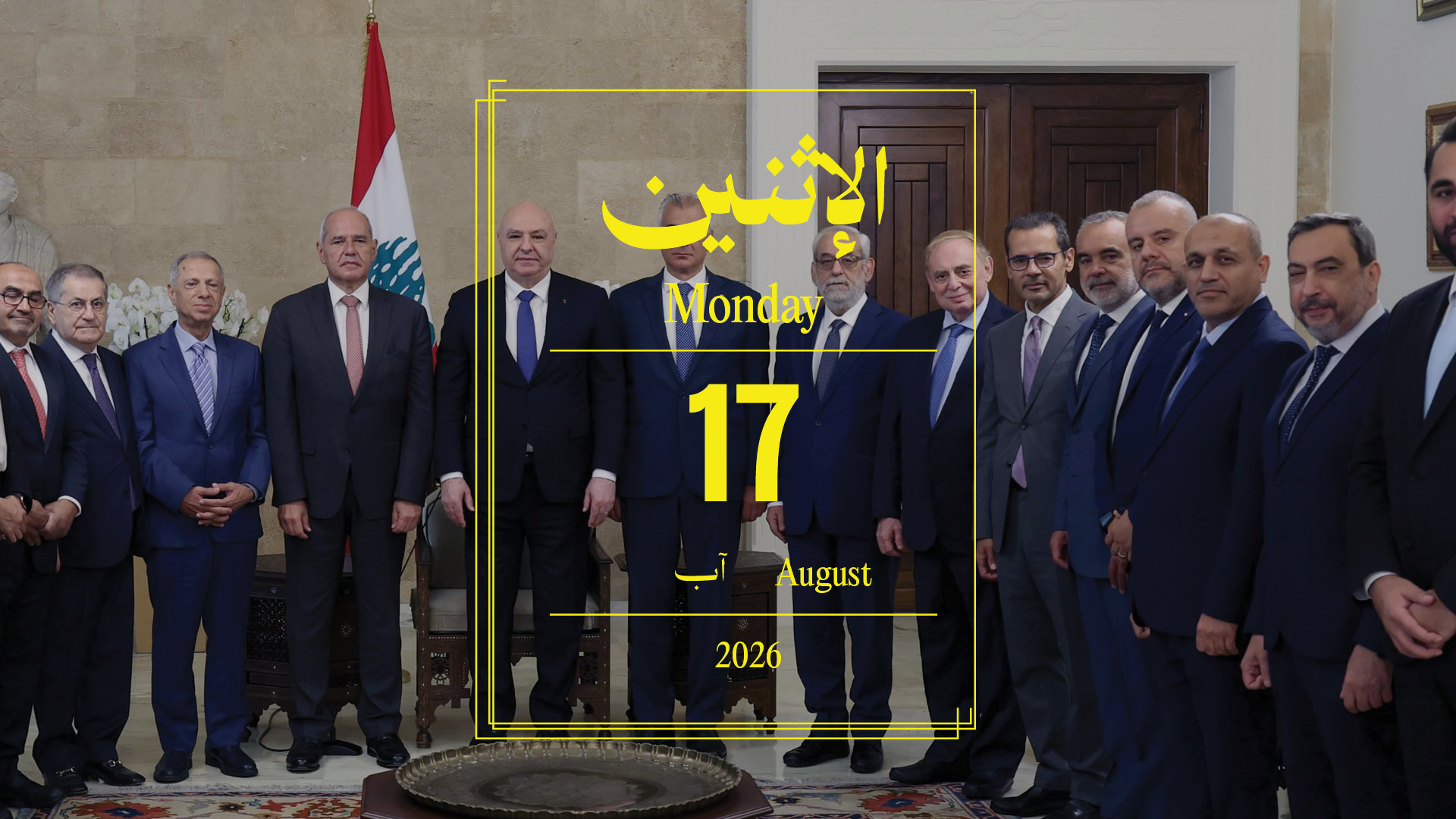 حدث اليوم - الاثنين 17 آب 2026