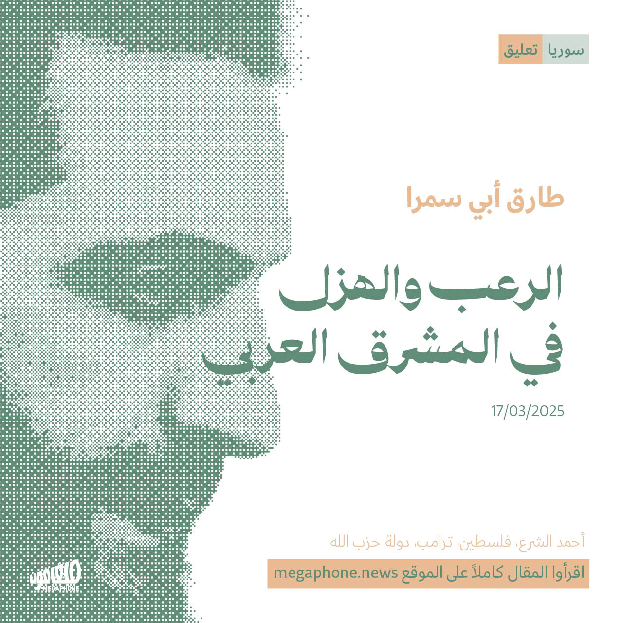 الرعب والهزل في المشرق العربي