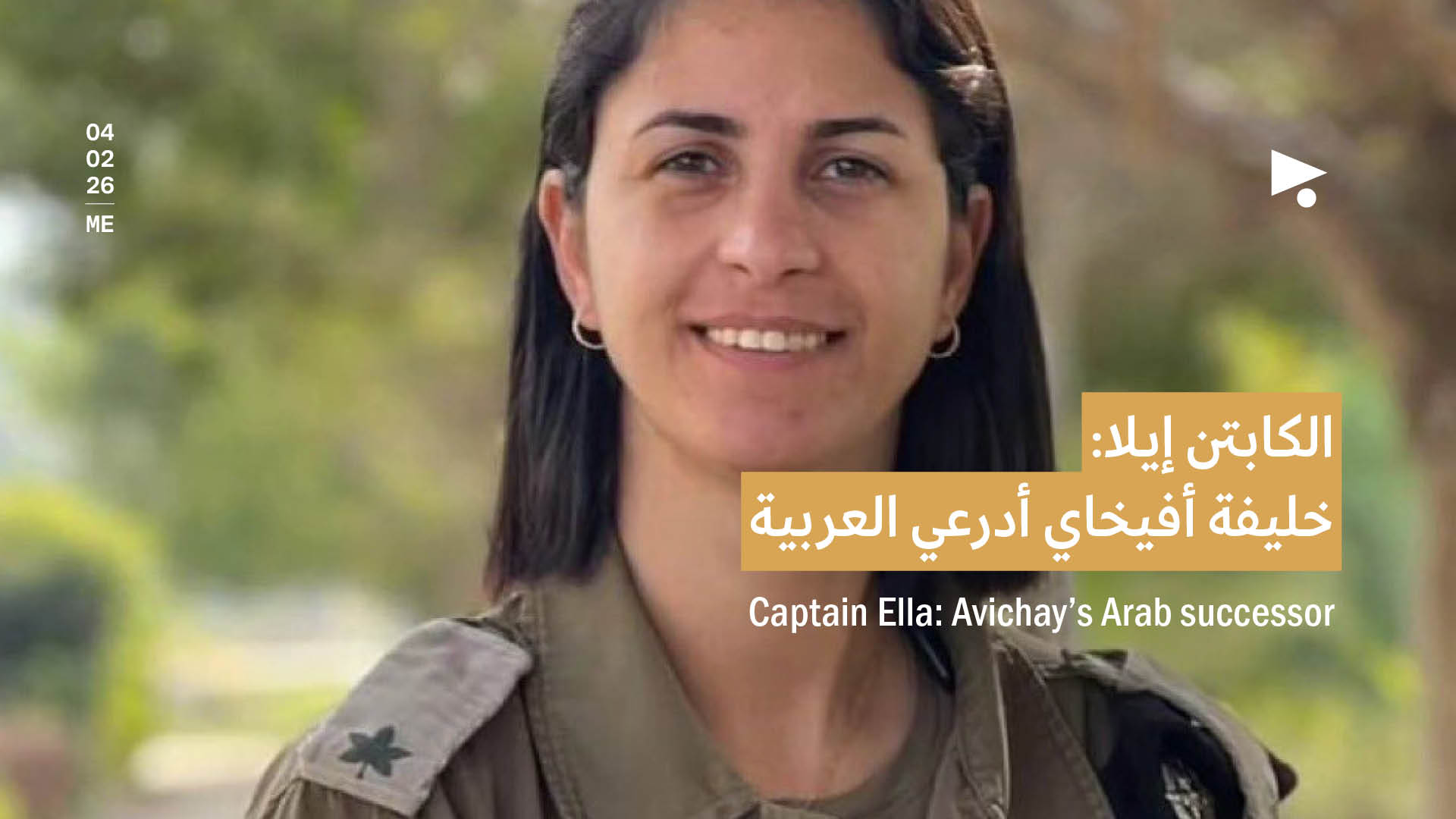 الكابتن إيلا: خليفة أفيخاي أدرعي العربية