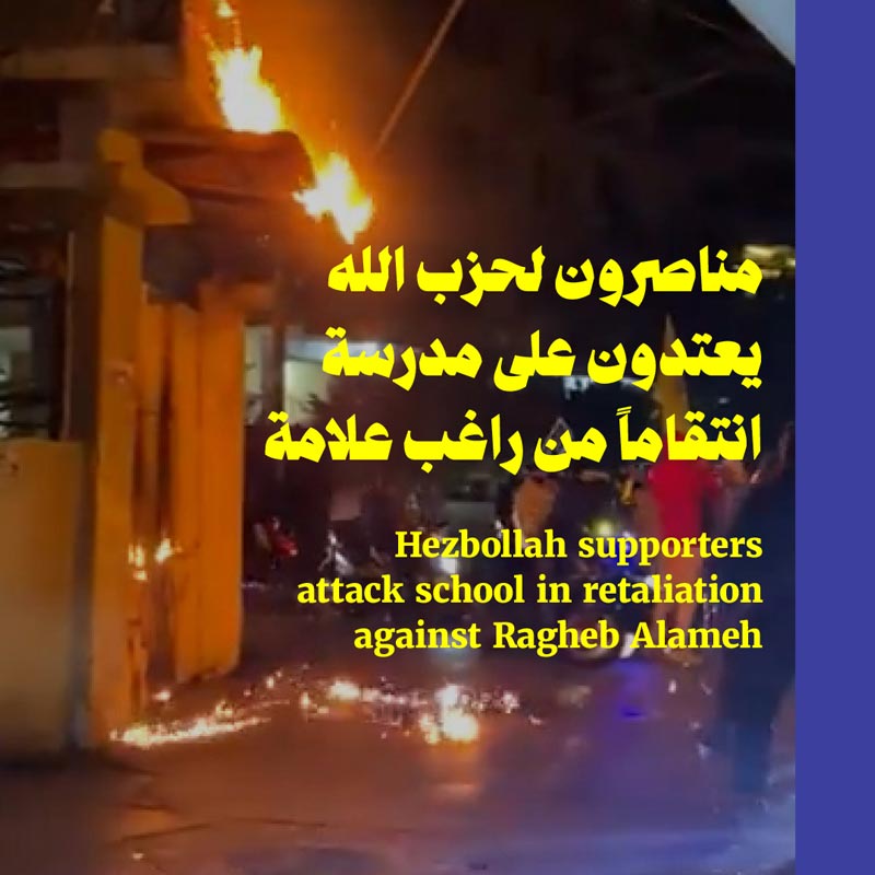 مناصرون لحزب الله يعتدون على مدرسة انتقاماً من راغب علامة