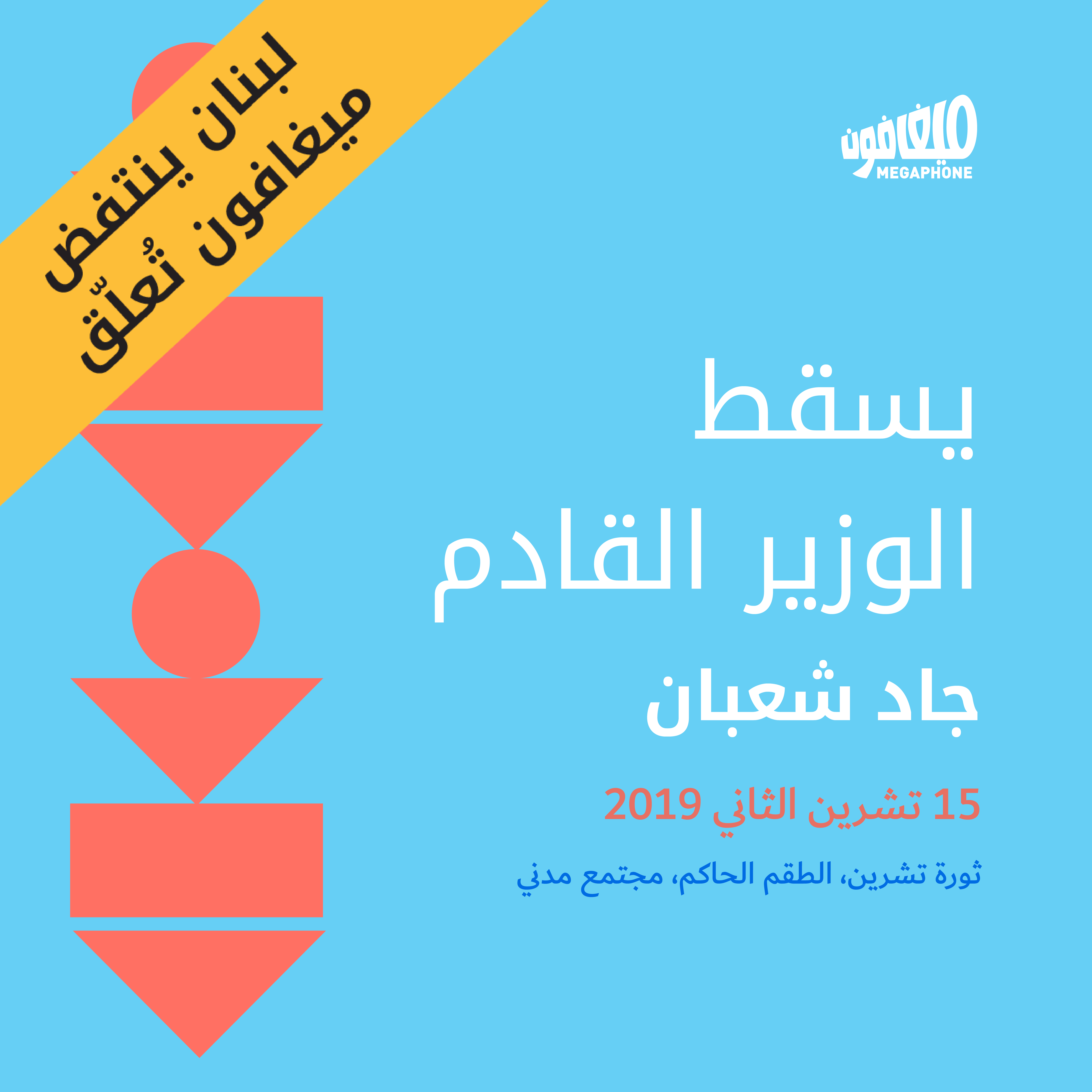 يسقط الوزير القادم