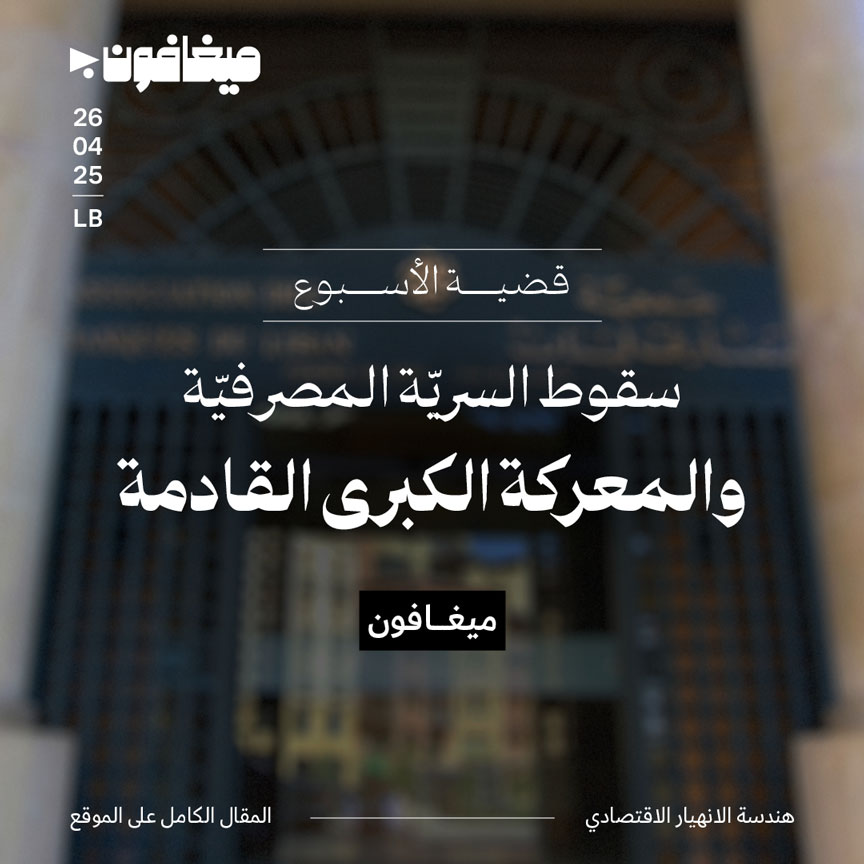 سقوط السريّة المصرفيّة 