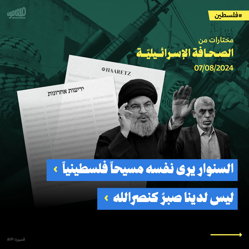 مختارات من الصحافة الإسرائيلية 7/8/2024 