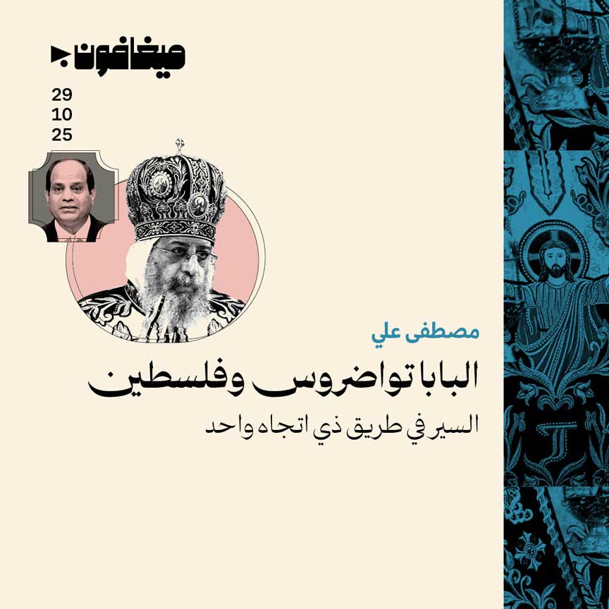 البابا تواضروس وفلسطين