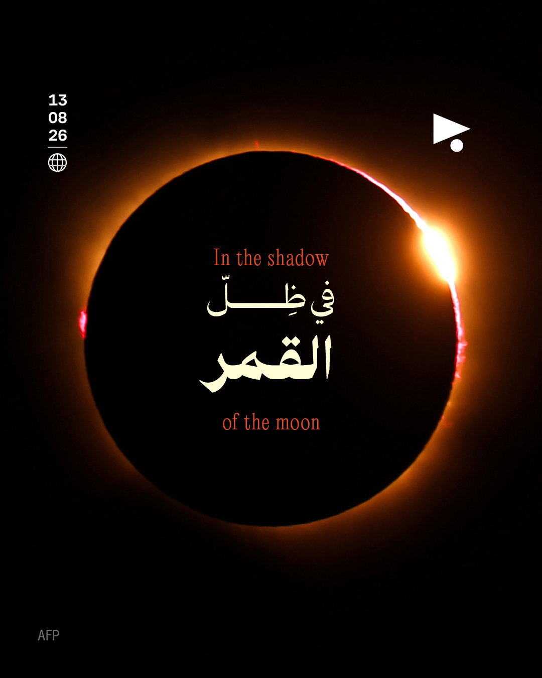 <strong>في ظلّ القمر</strong>