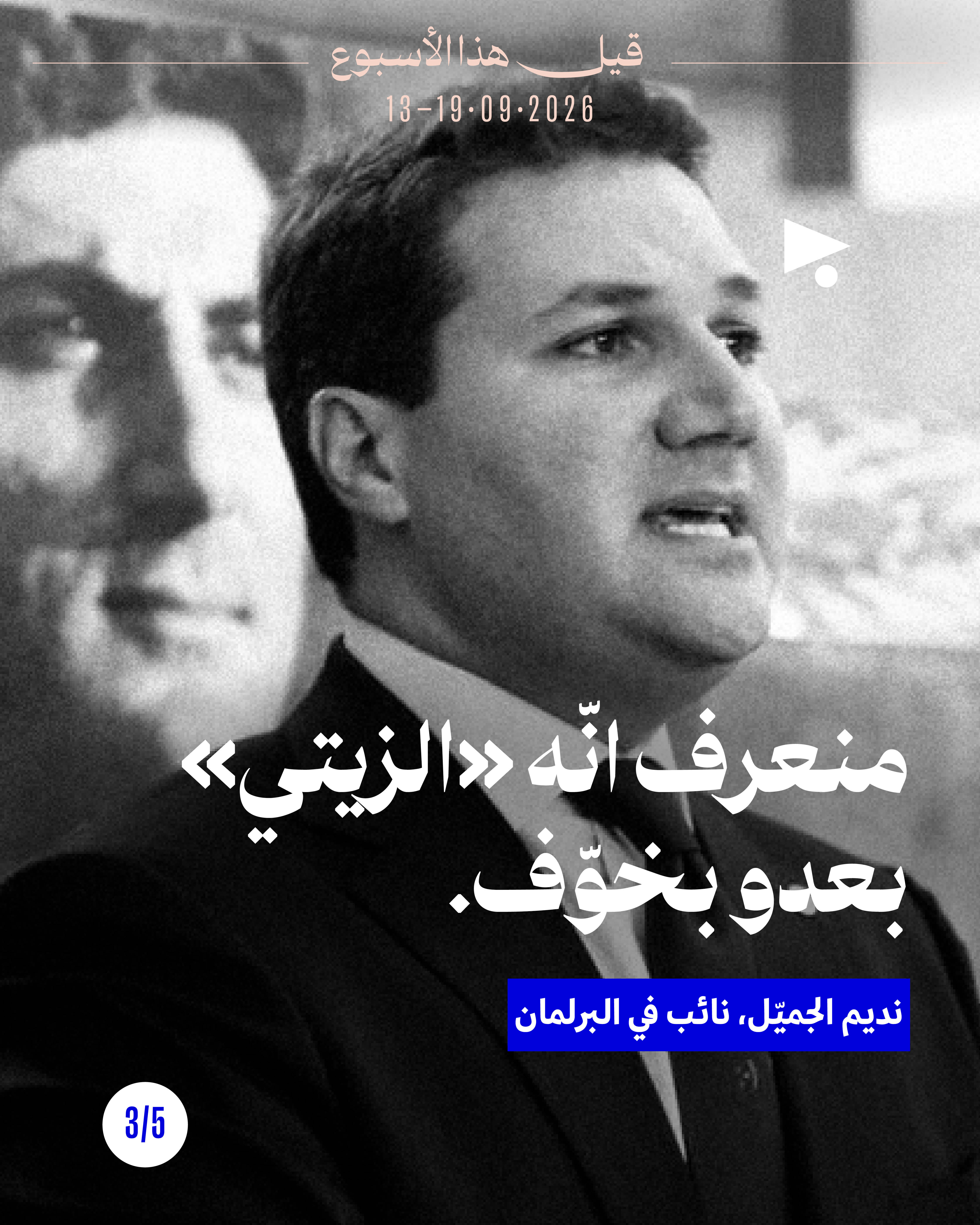 <strong>قيل هذا الأسبوع: 13 أيلول - 19 أيلول</strong>
