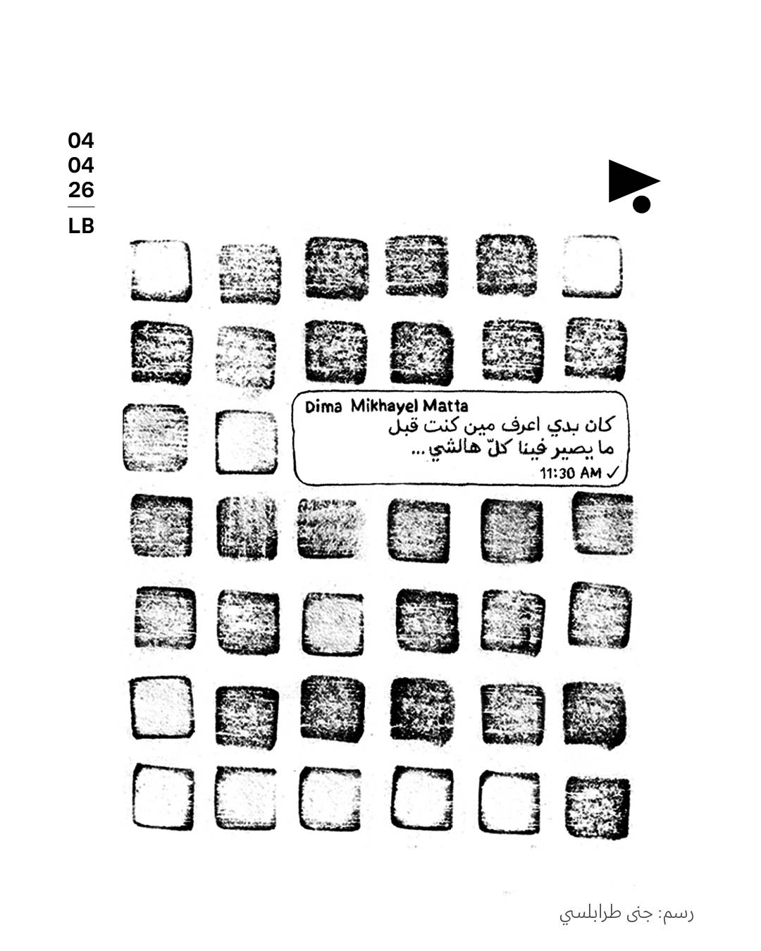 ديما: الرسم التاسع والأخير من سلسلة لجنى طرابلسي