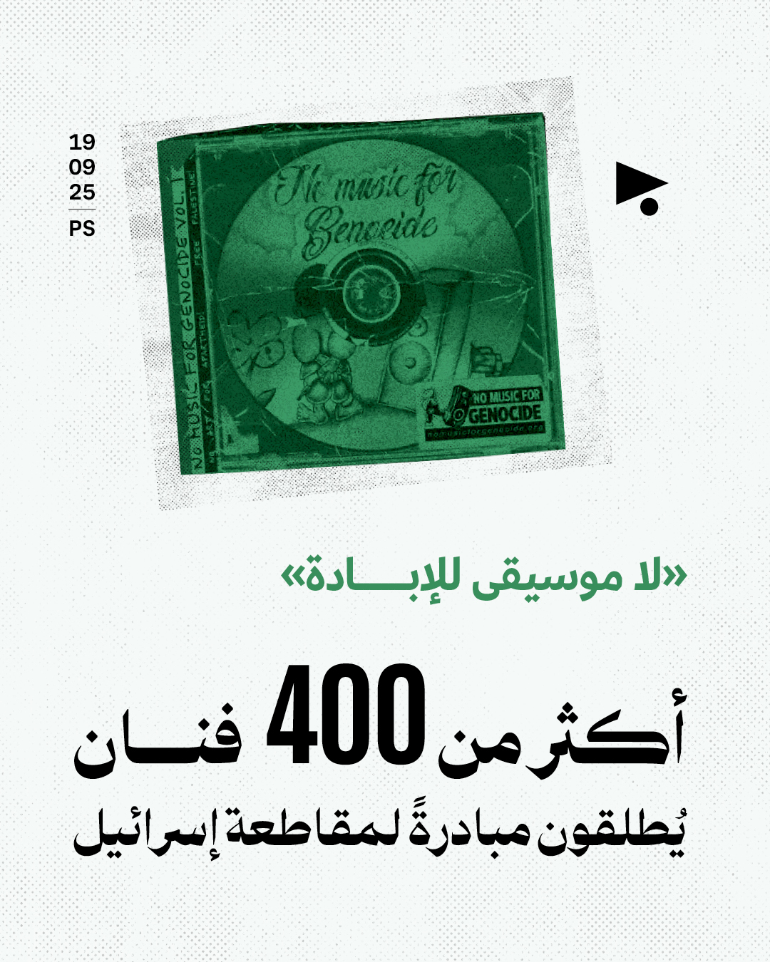 «لا موسيقى للإبادة»