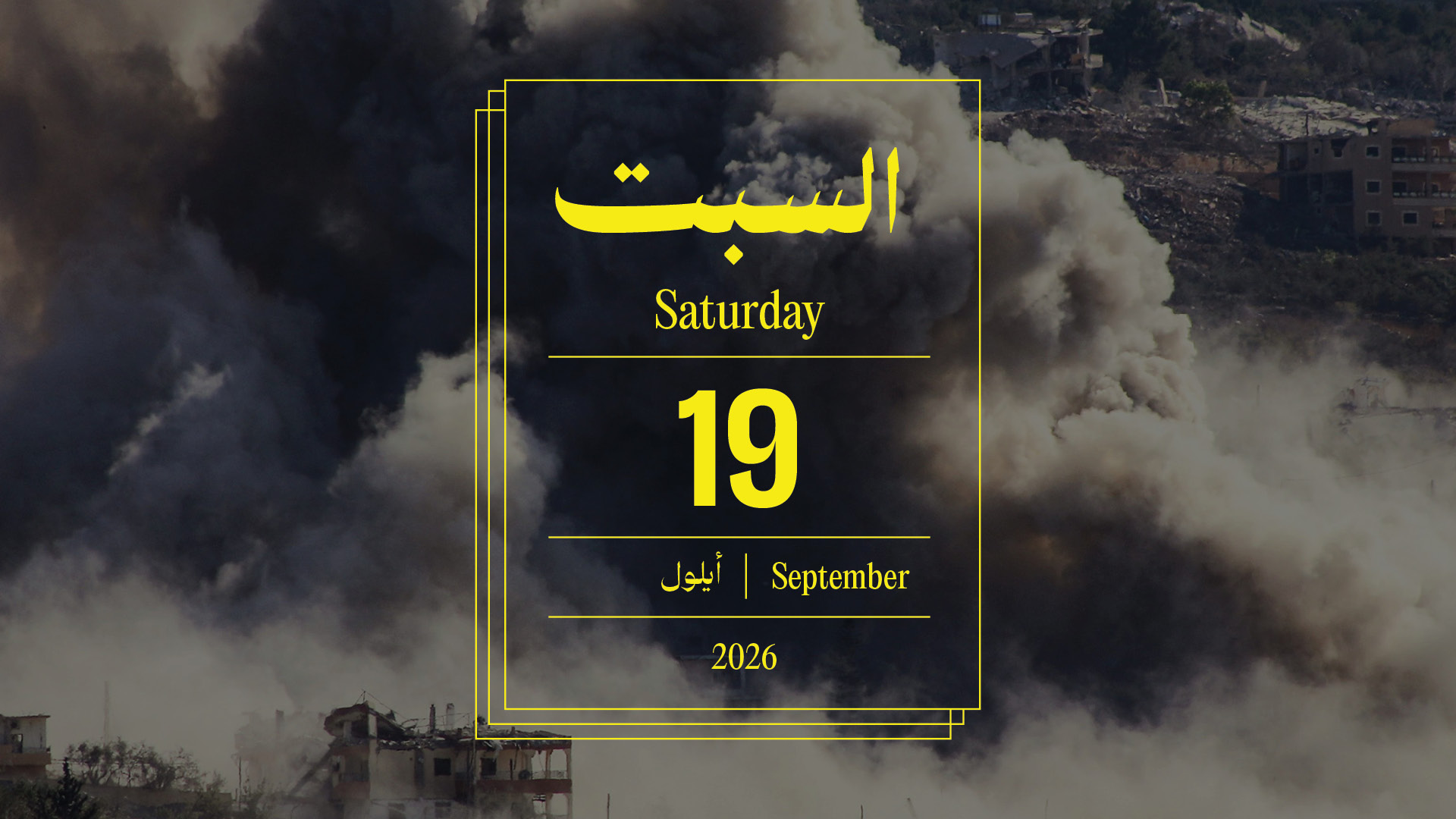 حدث اليوم - السبت 19 أيلول 2026