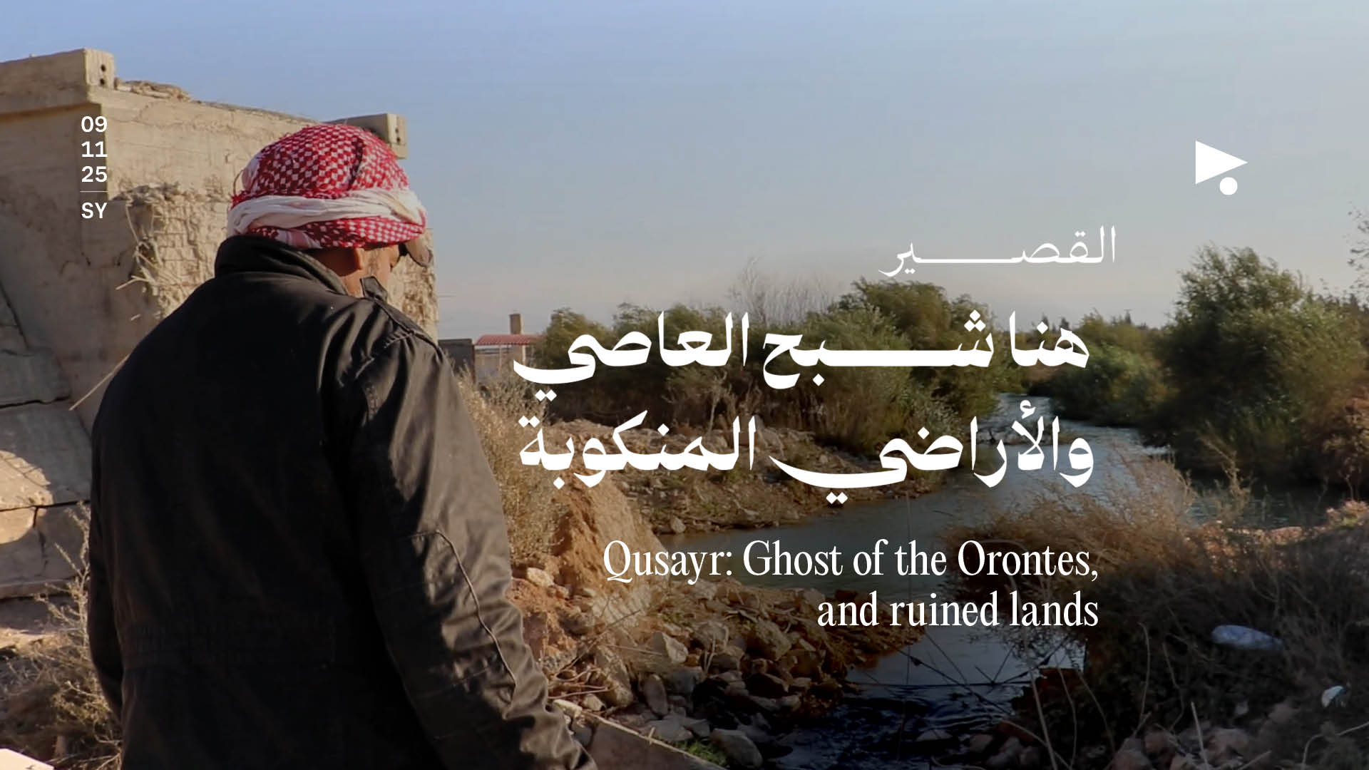 القصير: هنا شبح العاصي والأراضي المنكوبة