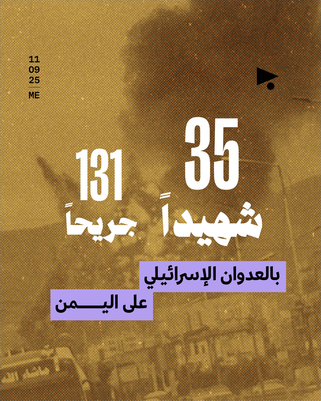 35 شهيداً، 131 جريحاً بالعدوان الإسرائيلي على اليمن