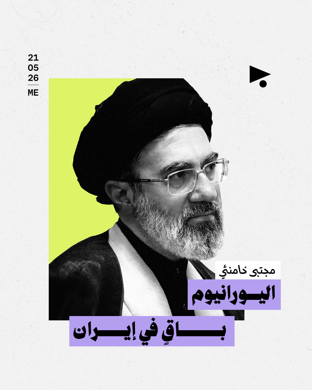 مجتبى خامنئي: اليورانيوم باقٍ في إيران