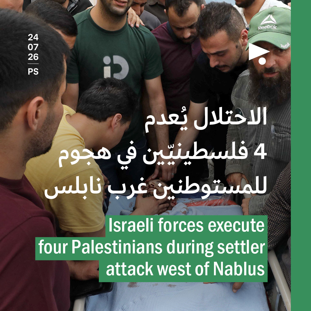 الاحتلال يُعدم 4 فلسطينيّين في هجوم للمستوطنين غرب نابلس
