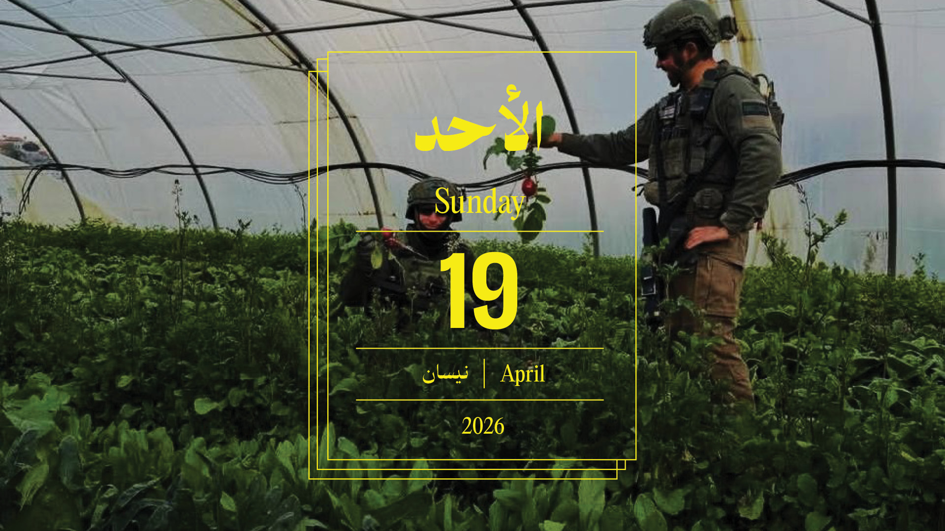 حدث اليوم - الأحد 19 نيسان 2026