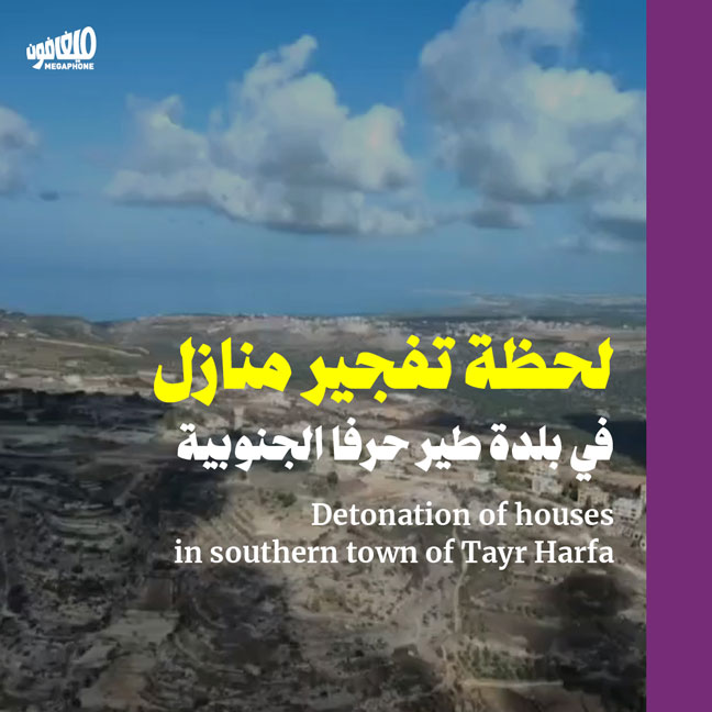 لحظة تفجير منازل في بلدة طير حرفا الجنوبية