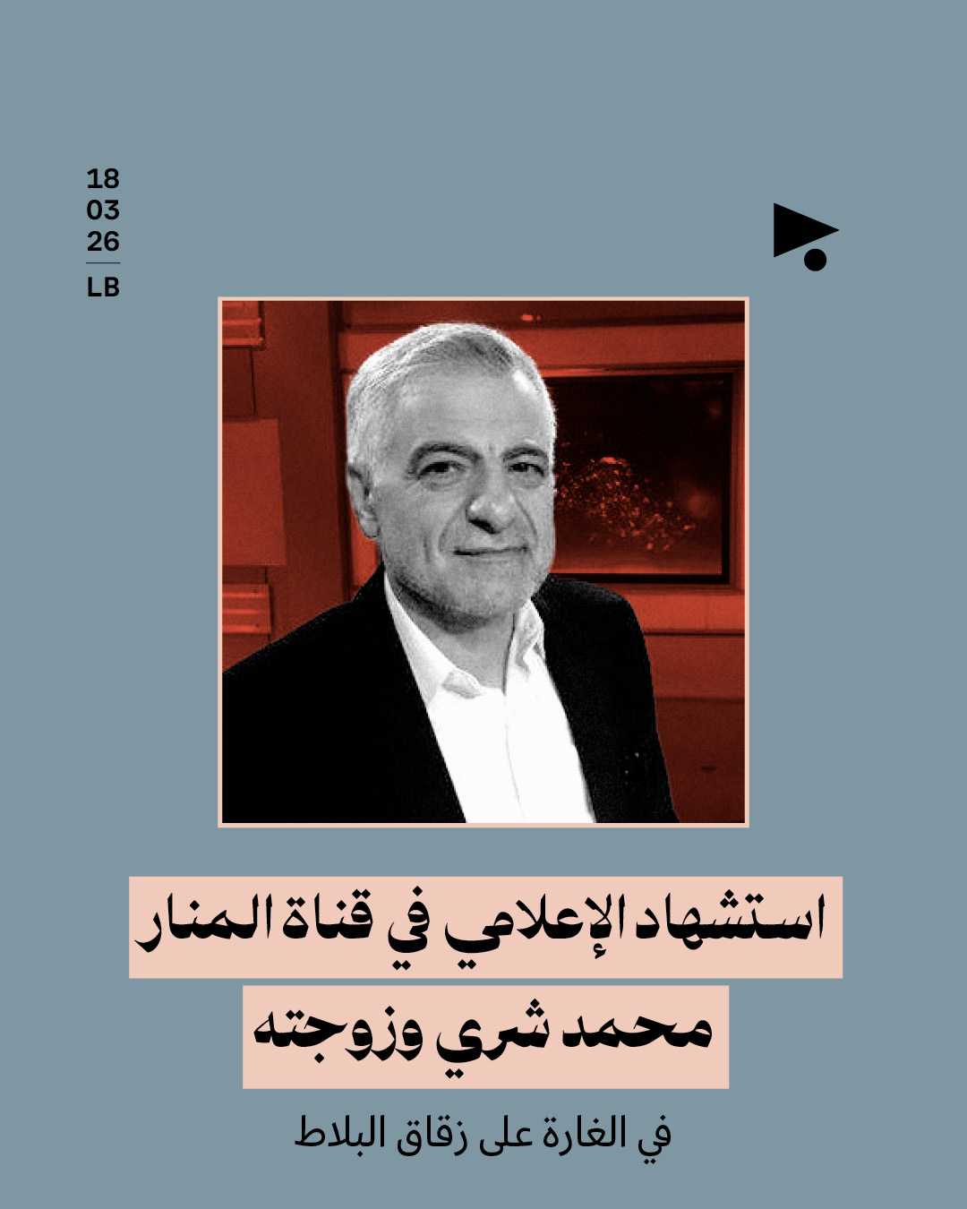 استشهاد الإعلامي في قناة المنار محمد شري وزوجته في الغارة على زقاق البلاط
