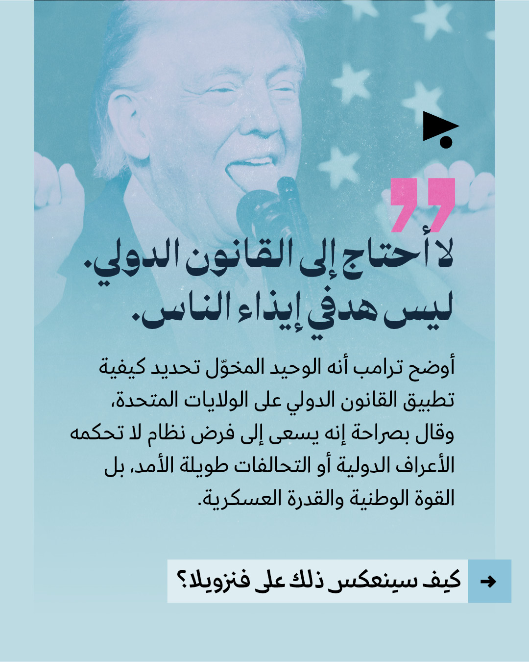 <strong>أبرز مواقف الرئيس الأميركي في مقابلة مع «نيويورك تايمز»</strong>