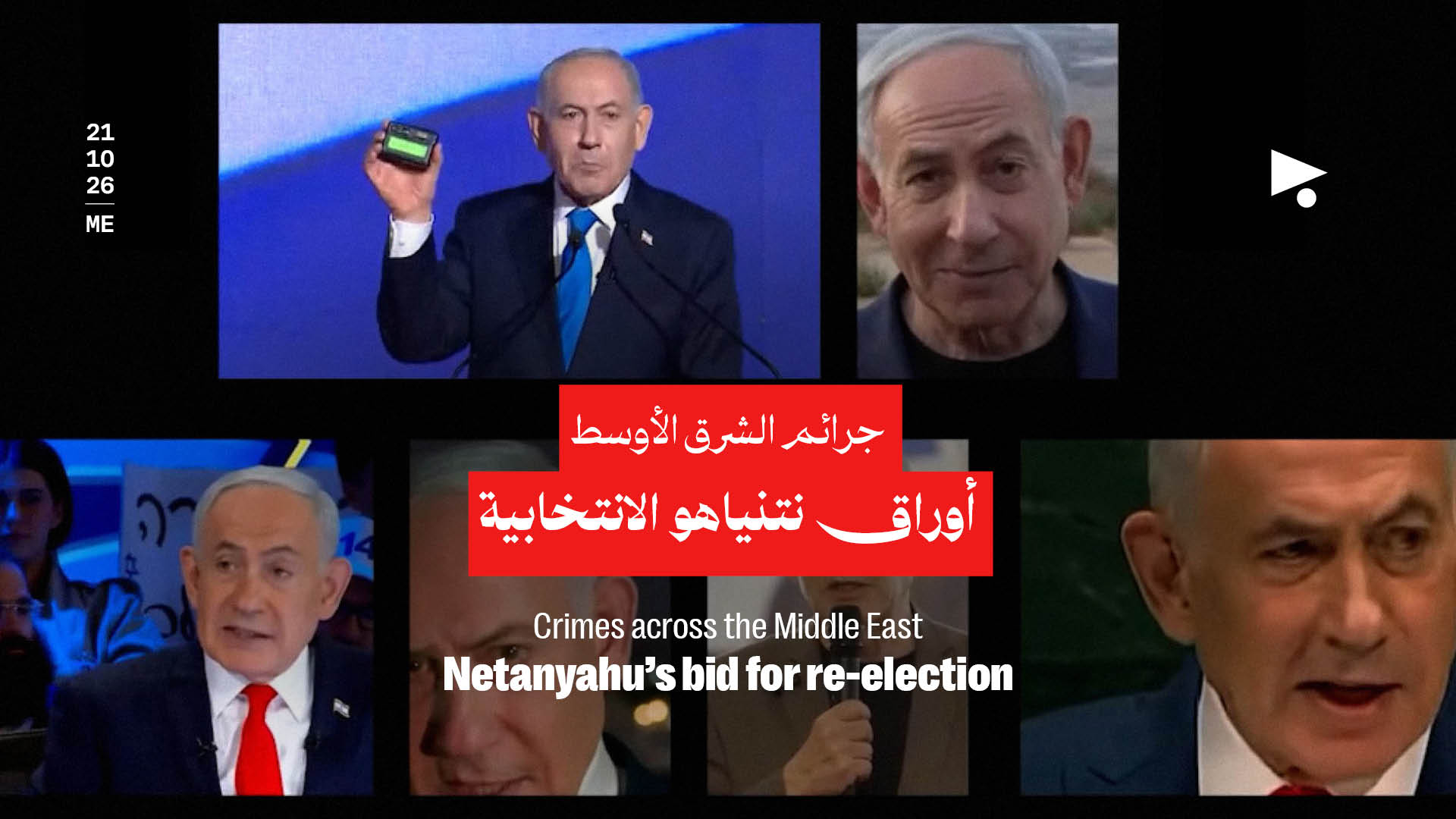 جرائم الشرق الأوسط: أوراق نتنياهو الانتخابية