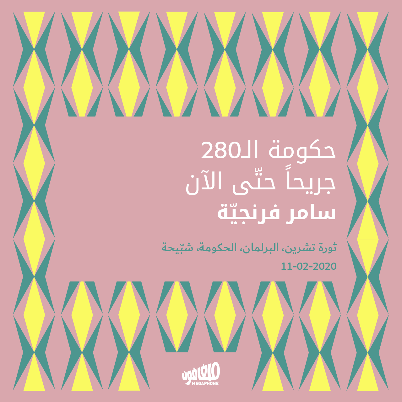 حكومة الـ280 جريحاً حتّى الآن