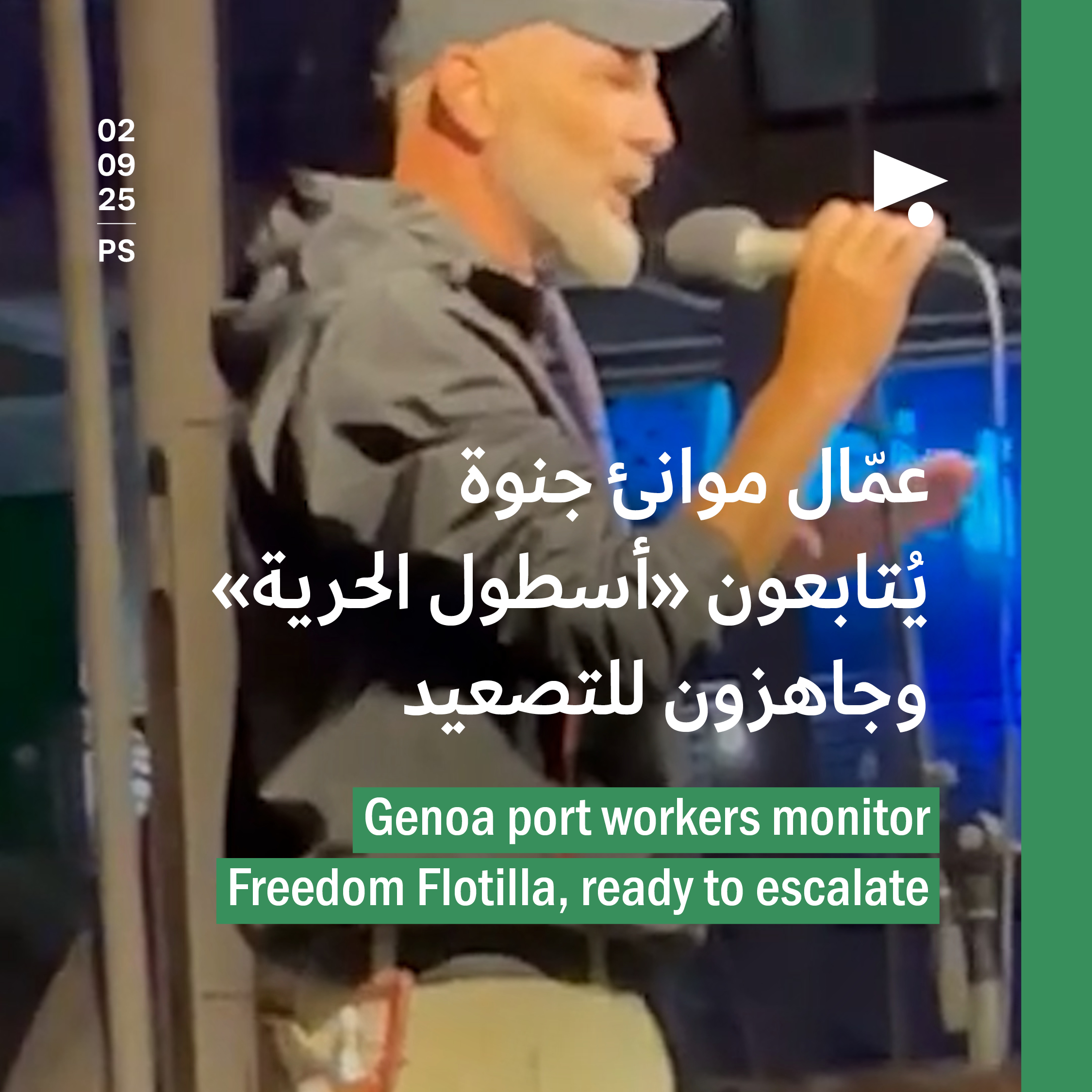 عمّال موانئ جنوة يُتابعون «أسطول الحرية» وجاهزون للتصعيد