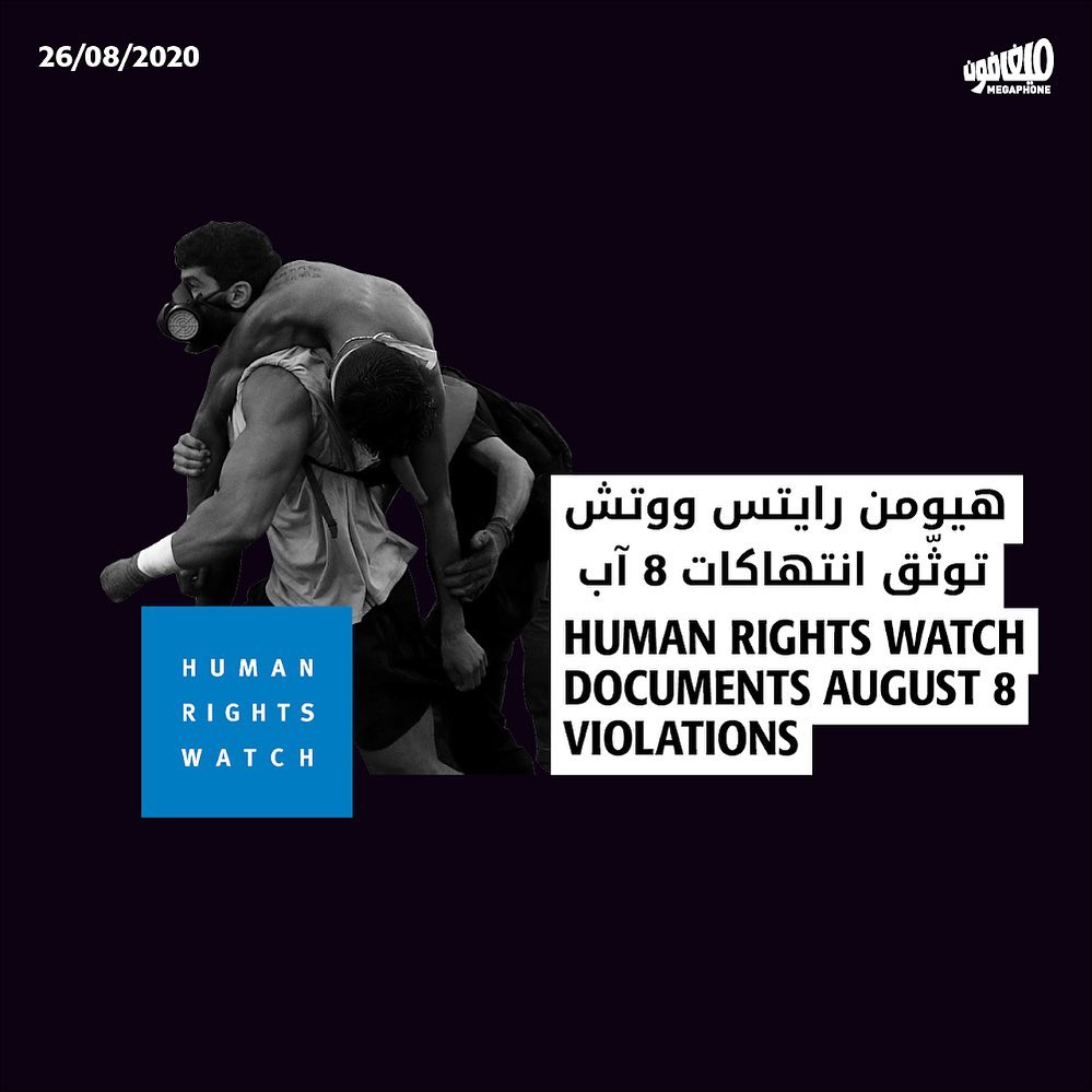 هيومن رايتس ووتش توثّق انتهاكات ٨ آب