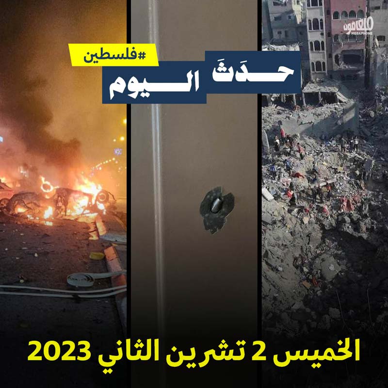 حدَثَ اليوم - فلسطين الخميس 2 تشرين الثاني 2023