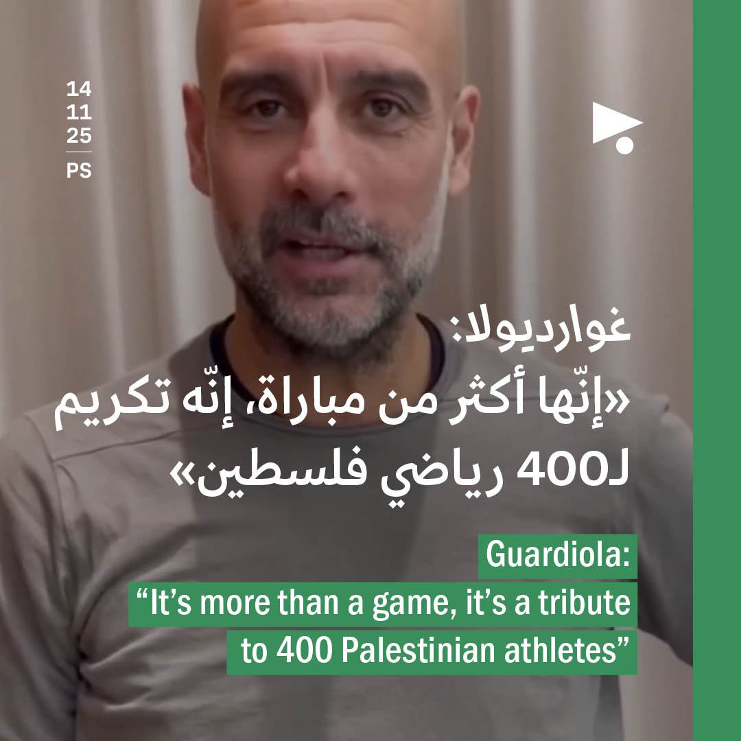 غوارديولا: «إنّها أكثر من مباراة، إنّه تكريم لـ400 رياضي فلسطين»