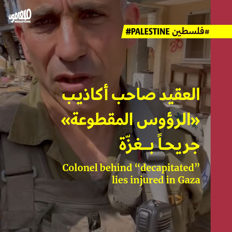 عقيد أكاذيب «الرؤوس المقطوعة» بالطوفان، جريحاً بغزّة  