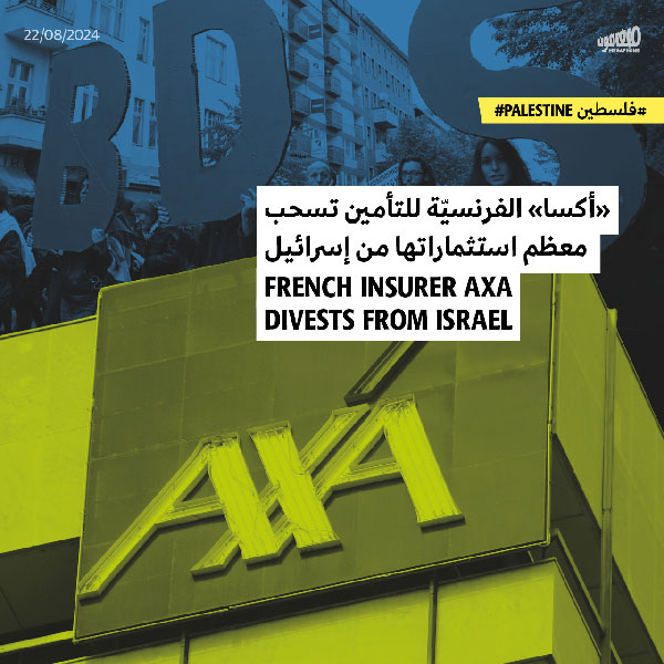 «أكسا» الفرنسيّة للتأمين تسحب معظم استثماراتها من إسرائيل