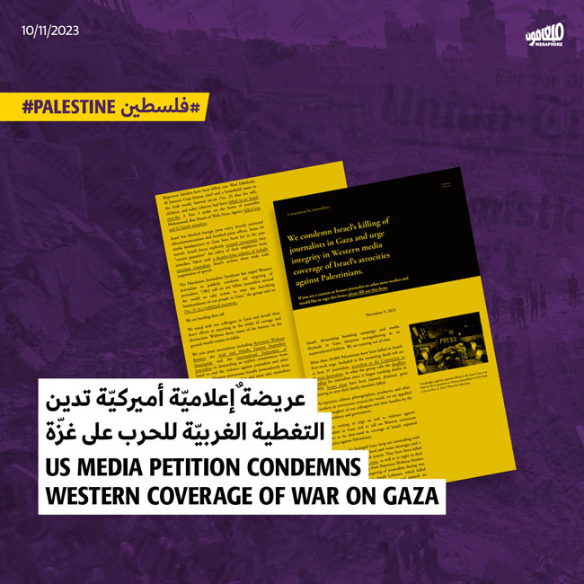 عريضةٌ إعلاميّة أميركيّة تدين التغطية الغربيّة للحرب على غزّة