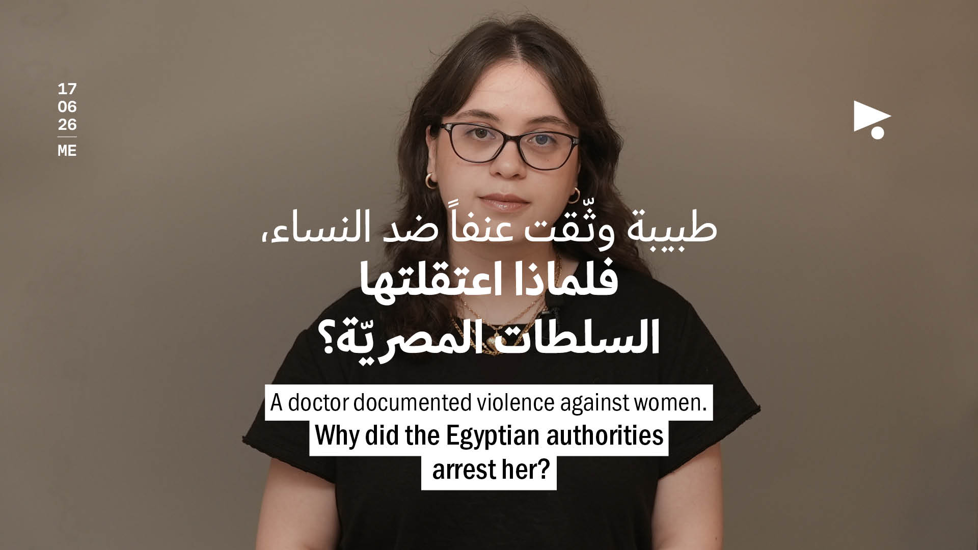 طبيبة وثّقت عنفاً ضد النساء، فلماذا اعتقلتها السلطات المصريّة؟