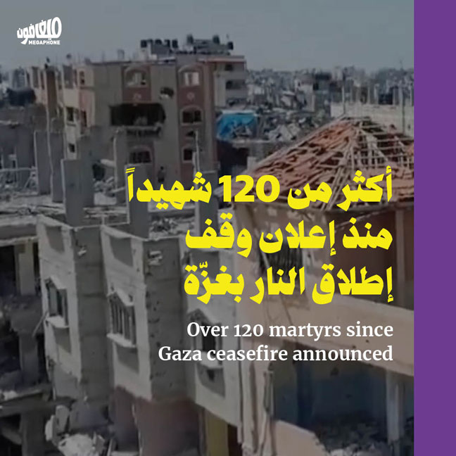أكثر من 120 شهيداً منذ إعلان وقف إطلاق النار بغزّة 
