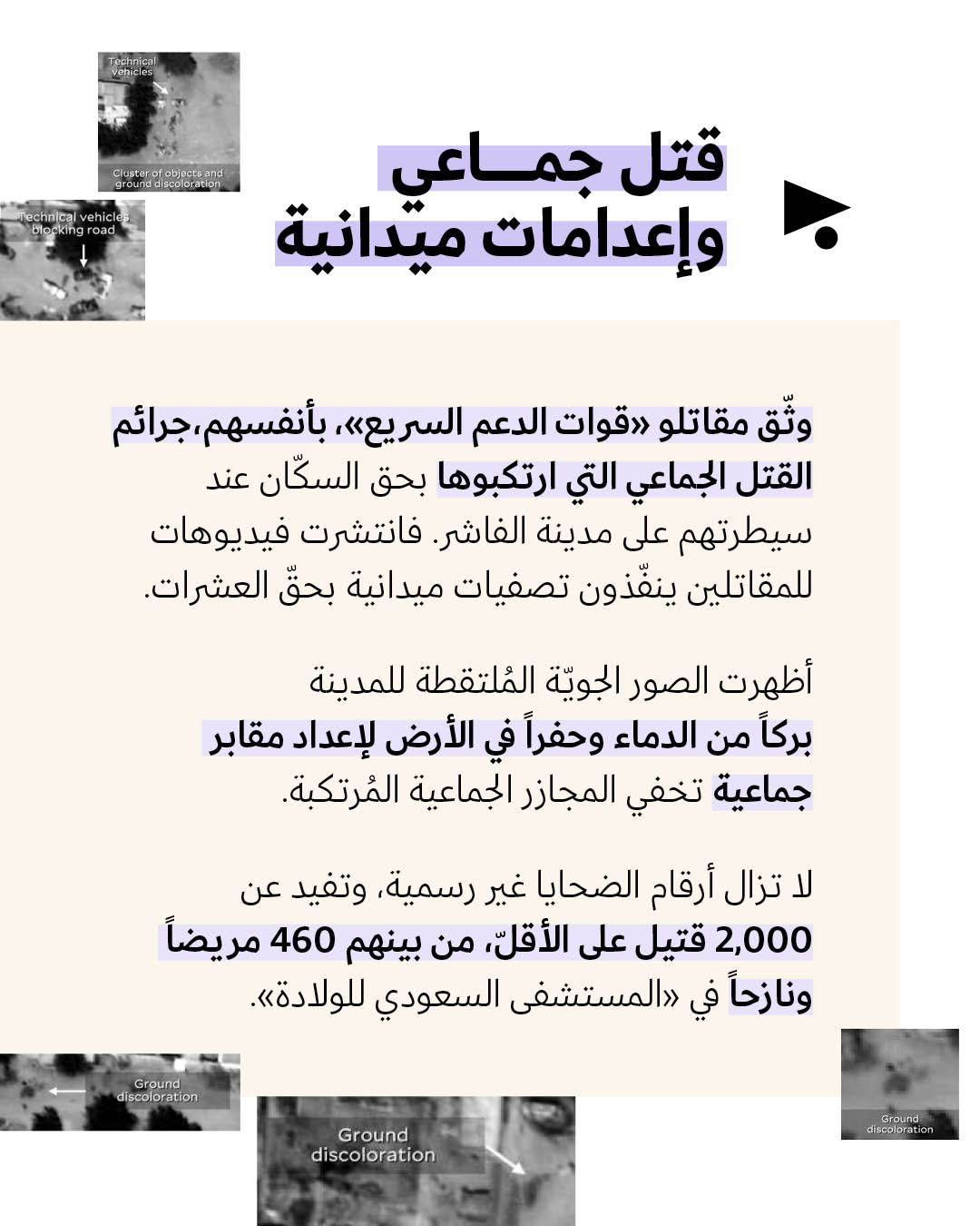 <strong>جرائم «قوّات الدعم السريع» في الفاشر </strong>