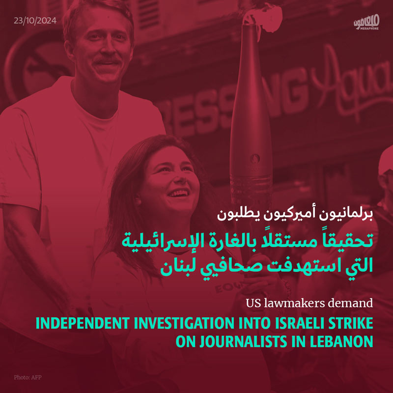 برلمانيون أميركيون يطلبون تحقيقاً مستقلّاً بالغارة الإسرائيلية التي استهدفت صحافيي لبنان