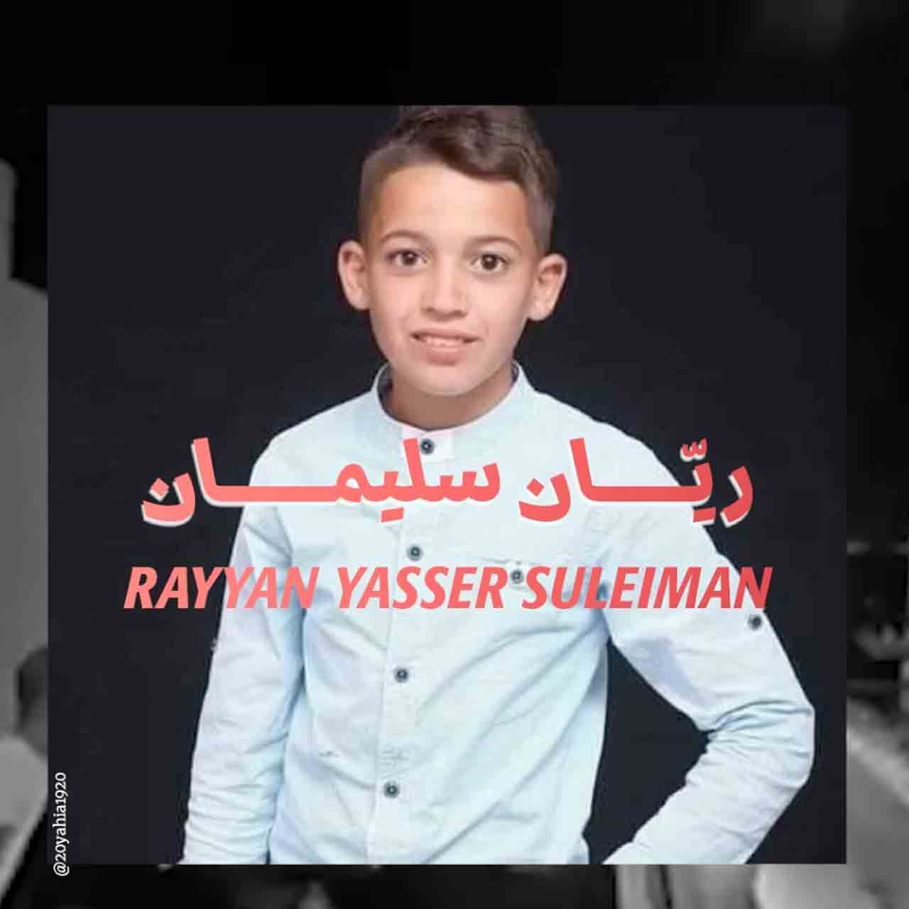 الطفل ريّان سليمان قفز ومات هرباً من الاحتلال