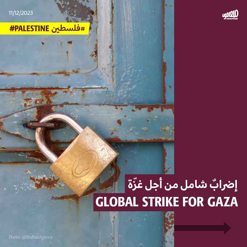 إضرابٌ شامل من أجل غزّة 