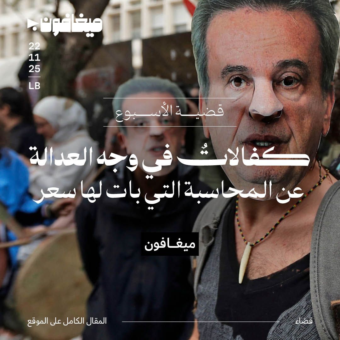 كفالاتٌ في وجه العدالة