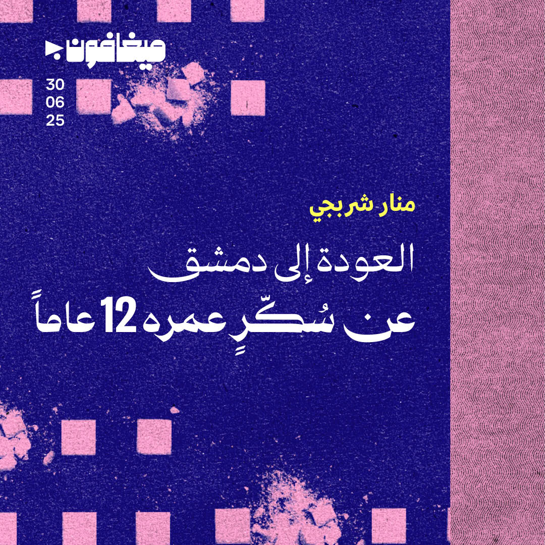 العودة إلى دمشق